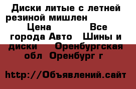 Диски литые с летней резиной мишлен 155/70/13 › Цена ­ 2 500 - Все города Авто » Шины и диски   . Оренбургская обл.,Оренбург г.